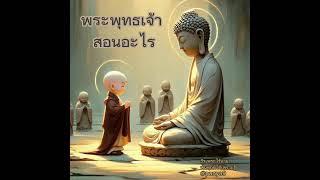 พระพุทธเจ้า.สอนอะไร#ธีรพระไร้นาม #พ้นทุกข์ได้เพราะรู้ #บรรลุธรรม