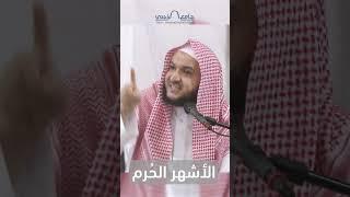 الأشهر الحُرُم