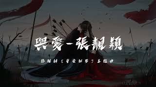 張靚穎 《 與愛 》 (影視劇 寧安如夢 主題曲)  Music Lyrics