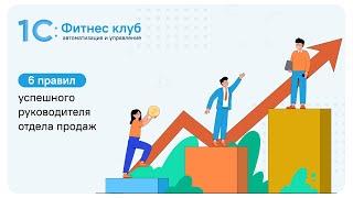 6 правил успешного руководителя отдела продаж