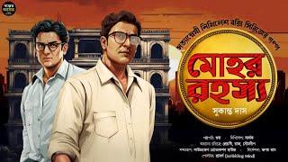 সত্যান্বেষী ও মোহর রহস্য । Bengali Detective Story । Bangla Goyenda Golpo New । Suspense | Thriller