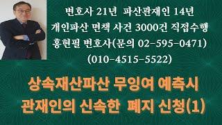 상속재산파산에서의 무잉여 가능성 예측시 관재인의 신속한 파산폐지신청