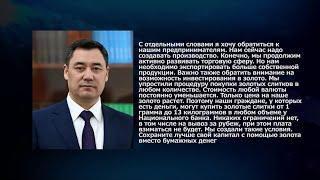 Жапаров советует хранить сбережения в виде золота / 28.02.22 / НТС