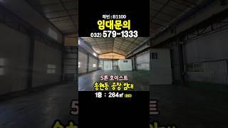 인천 동구 송현동 5톤 호이스트   공장 창고 임대 월세 인천산업유통센터 근처 인근 즉시입주 가능 인천공장창고부동산