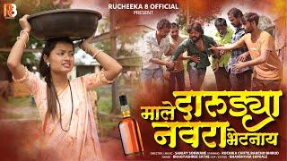 Male Darudya Navara Bhetnay |Official Song | Rucheeka | Rancho | Sanjay Saonwane | 2024 |