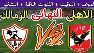 موعد مباراة الأهلي والزمالك في نهائي السوبر المصري 2024 والقنوات الناقلة والتشكيل المتوقع ،الاهلى