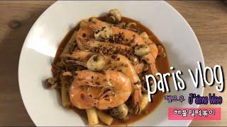 Paris vlog 프랑스 파리에서 해물밀떡볶이 만들어먹기