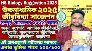 HS Biology Suggestion 2025 | Class 12 Biology Suggestion 2025 | HS Biology Question Paper 2025