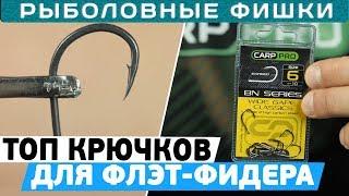 ТОП крючков для #флэт-фидерной рыбалки! Как выбрать крючок для FLAT #FEEDER?