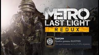 Metro: Last Light Redux Достижение: Кшатрии