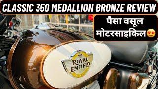 Royal Enfield Classic 350 Medallion Bronze Review | Value For Money