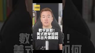 数字游戏！美式数学如何算出天价关税 【艾财说147】