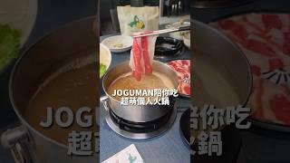 JOGUMAN陪你吃火鍋！還有珍奶喝到飽 #敝姓鍋 #台中火鍋 #火鍋 #JOGUMAN夏日檸檬季