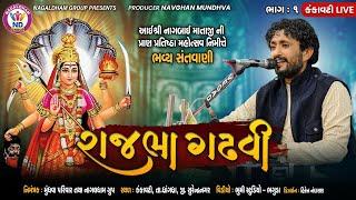 Rajbha gadhvi - Bhavya Lok Dayro | Kankavati Live | Nagaldham Group | Vol 01