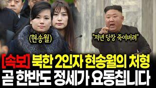 북한 2인자 현송월의 처형, 평양 내부가 발칵 뒤집혔습니다