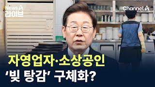 자영업자·소상공인 ‘빚 탕감’ 구체화 되나? / 채널A / 뉴스A 라이브