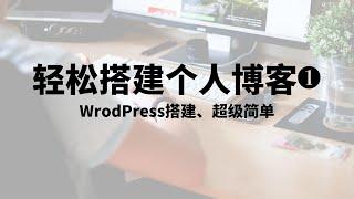 如何快速制作一个Wordpress 网站&博客，一步一步详细中文教程，详尽WordPress建站教程，超级简单的网站&blog框架架构，轻松搭建一个属于自己的博客