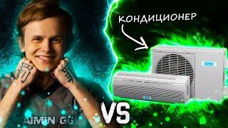 Дурачье или Кондиционер - кто победит? | dyrachyod dota 2