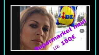 ΤΙ ΠΗΡΑ ΜΕ 150€ ΑΠΟ ΤΑ #lidl /ΤΑ ΨΩΝΙΑ ΤΗΣ ΕΒΔΟΜΑΔΑΣ ΚΑΙ ΠΡΑΓΜΑΤΑ ΓΙΑ ΤΟ ΣΠΙΤΙ ΚΑΙ ΓΙΑ ΜΕΝΑ