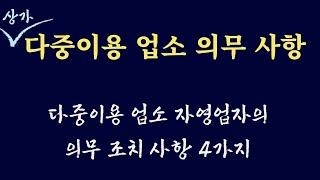 다중이용업소 상가의 의무 사항 4가지 / 내가 개업할 상가가 다중이용업소인가? 아닌가?