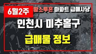 6월2주인천시 미추홀구 아파트 저렴한 매물정보아파트 시세,시장분석