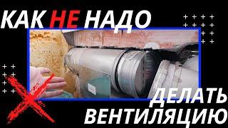 Как не надо делать вентиляцию