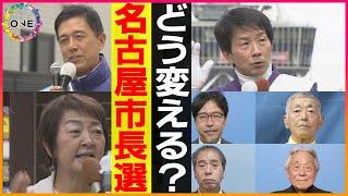 15年間の河村市政の評価は…11/24投開票の名古屋市長選挙 各候補者が市民に訴えたい“イチオシの公約”