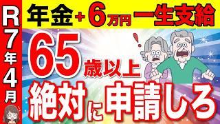 【絶対申請して！】年金に6万円が一生上乗せ！生涯の合計143万円になる神制度！年金生活者支援給付金について解説！【給付金/申請方法/支給金額】