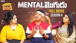 Mental మొగుడు Full Movie || Family bandi Season 4 ||  Wirally originals || #chillstories #funny