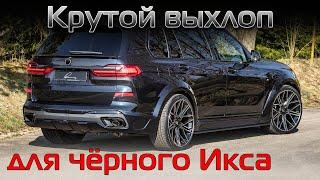 Поставили на BMW X7 новый тип системы Active sound. Получился очень крутой выхлоп для чёрного Икса