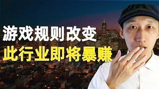 新法案改变资产保护游戏，一个行业即将暴赚