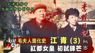 禁忌史話：李銳日記秘密60｜【毛夫人進化史】江青（3）紅都女皇 初試鋒芒