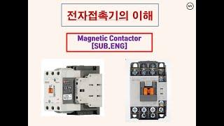 [002][전기실무]전자접촉기의 이해 Magnetic Contactor[SUB.ENG]