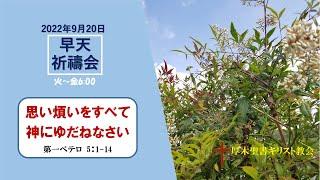 2022/9/20 早天祈祷会 厚木聖書キリスト教会 金宣旼 牧師「思い煩いをすべて神にゆだねなさい」 第一ペテロ 5:1-14