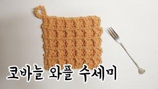 (코바늘) 코바늘 와플 수세미 기초 기법 두개로 만들어요 [김라희]kimrahee