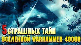 5 Страшных Тайн Вселенной Warhammer 40000