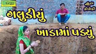 Galudiyu Khadama Padyu ।।ગલુડીયું ખાડામાં પડયું ।।HD Video।।Deshi Comedy।।Comedy Video।।