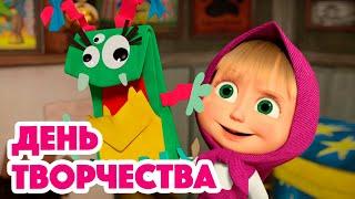 Маша и Медведь  НОВАЯ СЕРИЯ 2023  День творчества  (серия 131) Masha and the Bear 2023