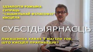 У рэжыма і Касцёла розная "сацыяльная філасофія".| #Субсидиарность, #зачистка_гражданского_ общества