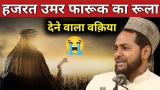 [Very Emotional Bayan] Hazrat Umar {Ra} Ka Rula Dene Wala Waqia|| Maulana Jarjees Ansari Part 2