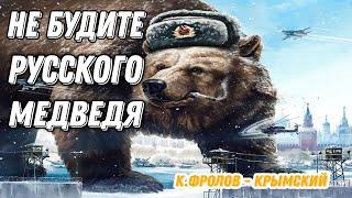 ПОТРЯСАЮЩЕЕ СТИХОТВОРЕНИЕ! "НЕ БУДИТЕ РУССКОГО МЕДВЕДЯ!" К.ФРОЛОВ-КРЫМСКИЙ.