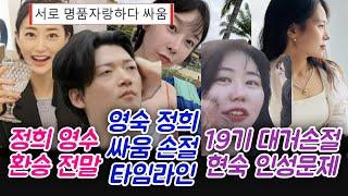 나솔22 정희 영수 환승 전말 영숙 정희 싸움 손절 이유 타임라인 19기 대거손절 현숙 인성