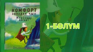 "Комфорт зонадан чык" - Брайан Трейси | 1-бөлүм | Укма Китеп | Кыргызча аудио китеп