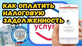 КАК ЗАПЛАТИТЬ НАЛОГОВУЮ ЗАДОЛЖЕННОСТЬ?