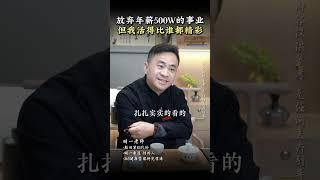 人一定要拥有被讨厌的勇气，当年放弃年薪500W的事业，但是我现在活得比谁都精彩 #明一 #人生感悟 #教育 #财富