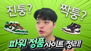 짝퉁 신발 더 이상 NO!? 믿고 살 수 있는 국내외 사이트 총 정리! 【패션토크】