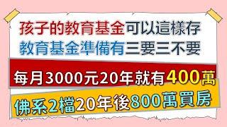 基金投資 | 為小孩這樣存教育基金，20年後就可買房！每月3000元定額定額輕鬆投資，享受時間複利、邁向「富足生活」吧！~CC中文字幕