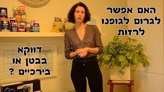 איך להוריד את הבטן בדיאטה ? האם אפשר לרזות דווקא בבטן או בירכיים ?