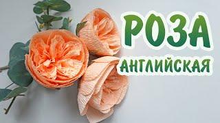 Английская роза легко и просто I Crepe paper rose I Мастер-класс