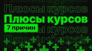 Зачем идти на курсы? Плюсы от курсов по веб-дизайну